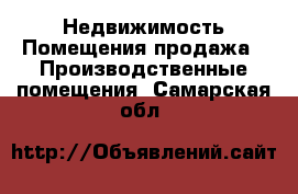 Недвижимость Помещения продажа - Производственные помещения. Самарская обл.